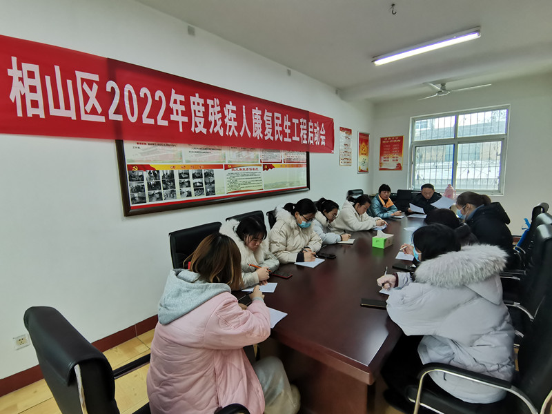 相山区残联召开2022年度民生工程启动�.20.jpg